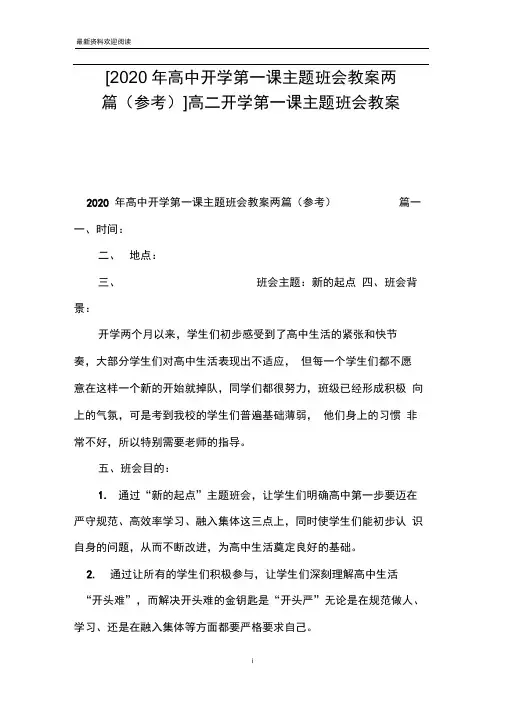 [2020年高中开学第一课主题班会教案两篇(参考)]高二开学第一课主题班会教案