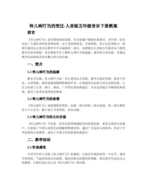 铃儿响叮当的变迁-人音版五年级音乐下册教案