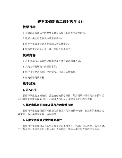 《普罗米修斯》第二课时教学设计