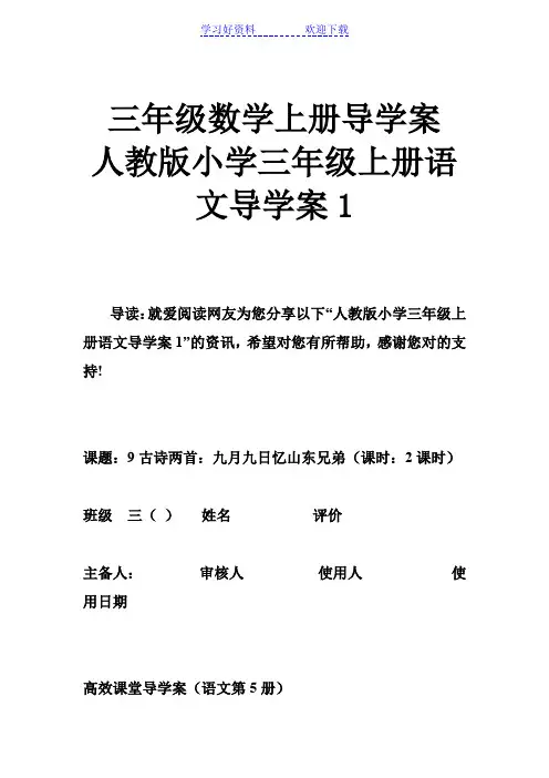 三年级数学上册导学案 人教版小学三年级上册语文导学案