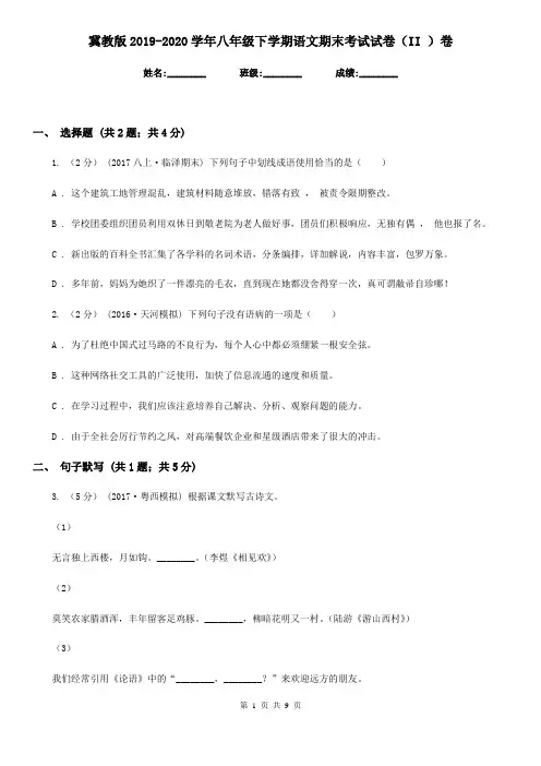 冀教版2019-2020学年八年级下学期语文期末考试试卷(II )卷精版