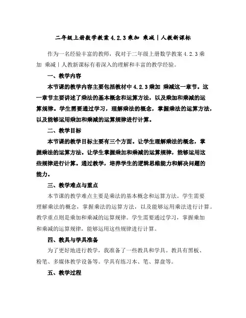 二年级上册数学教案-4.2.3乘加乘减｜人教新课标