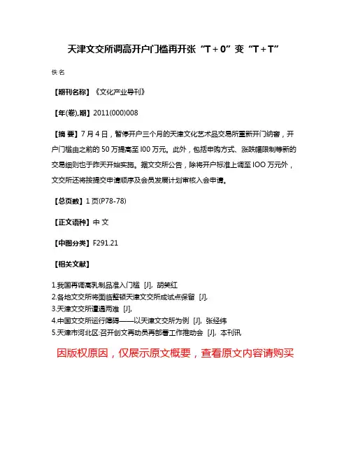 天津文交所调高开户门槛再开张“T＋0”变“T＋T”