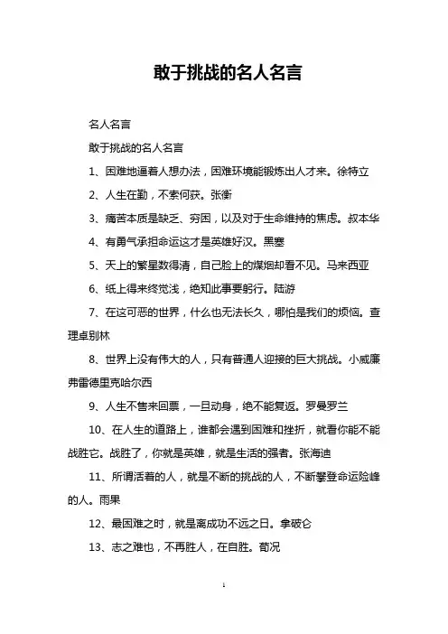 敢于挑战的名人名言