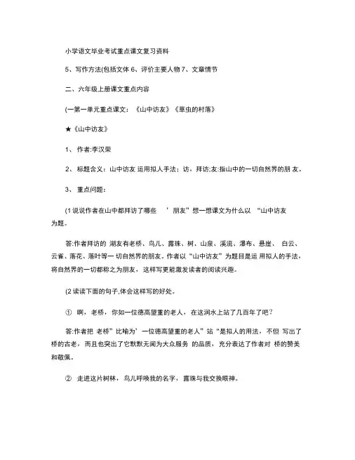 小学语文六年级(上册)重点课文知识点梳理.