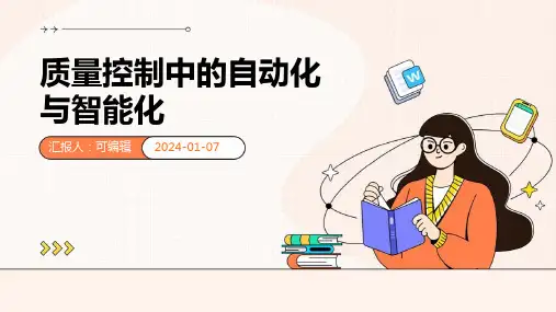 质量控制中的自动化与智能化