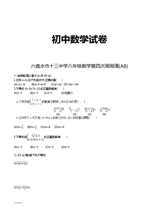 北师大八年级数学下册第四次周周清(AB)