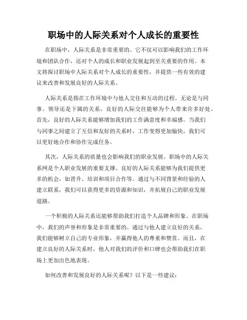 职场中的人际关系对个人成长的重要性