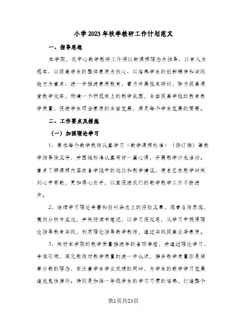 小学2023年秋季教研工作计划范文(6篇)