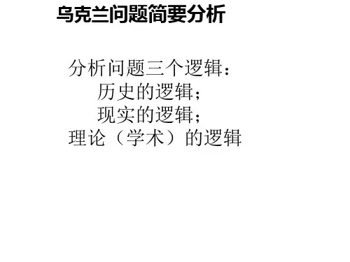 大学课程克里米亚问题简要分析课件