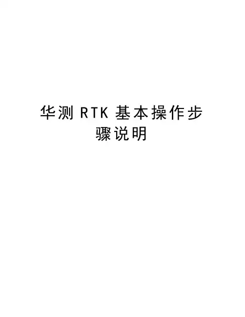 华测RTK基本操作步骤说明教学教材