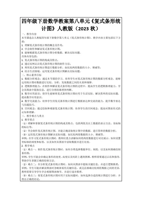 四年级下册数学教案第八单元《复式条形统计图》人教版(2023秋)