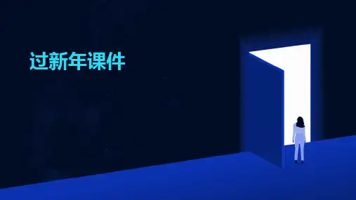 过新年课件ppt