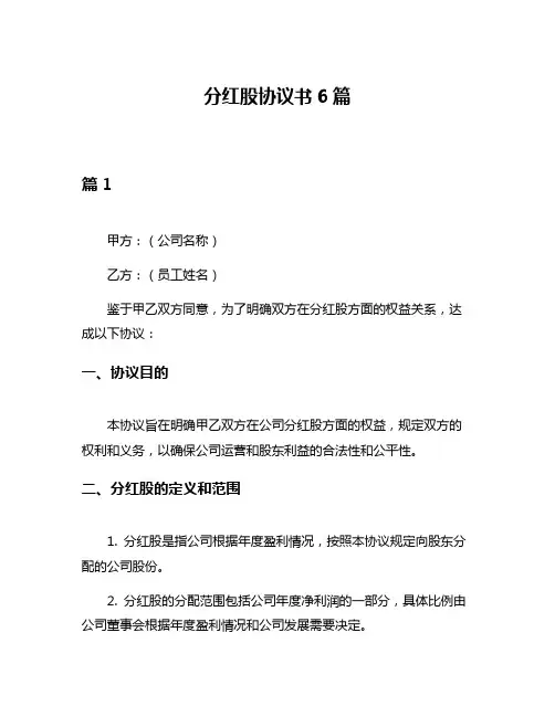 分红股协议书6篇