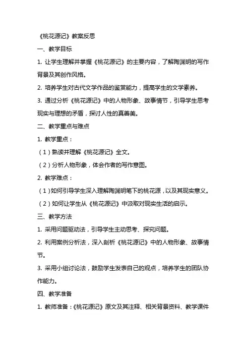 桃花源记教案反思