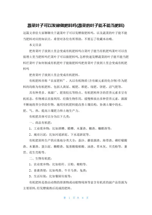 蔬菜叶子可以发酵做肥料吗(蔬菜的叶子能不能当肥料)