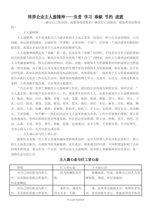 培养企业主人翁精神——负责-学习-奉献-节约-成就。