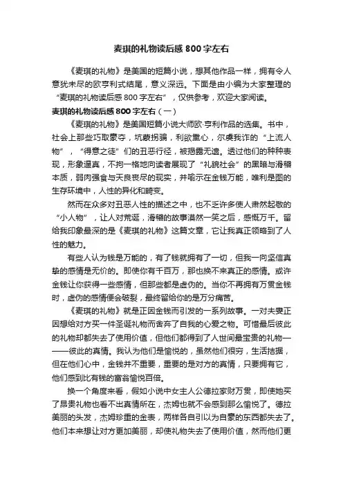 麦琪的礼物读后感800字左右