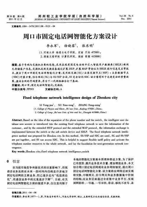 周口市固定电话网智能化方案设计