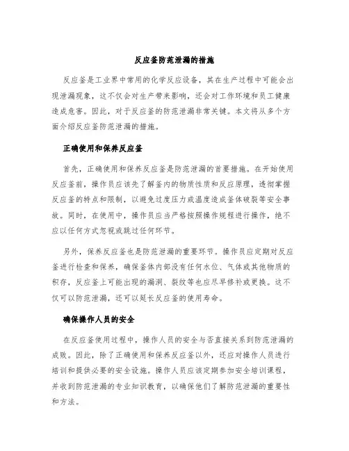 反应釜防范泄漏的措施