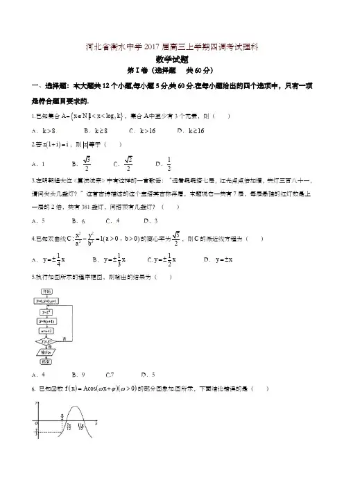 【全国百强校】河北省衡水中学2017届高三上学期四调考试理数试题解析(原卷版)
