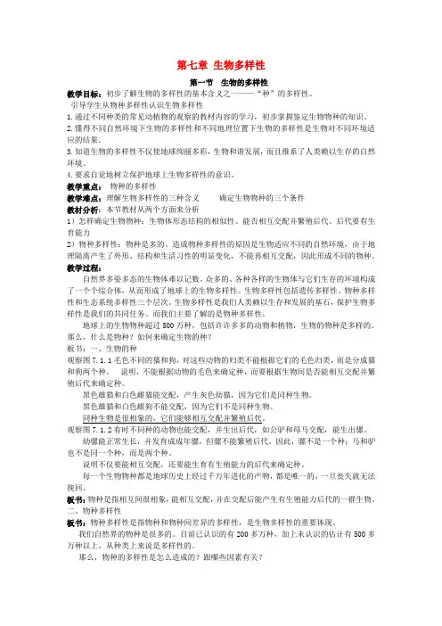 七年级科学上册 第七章 生物的多样性教案(知识点+练习) 华东师大版