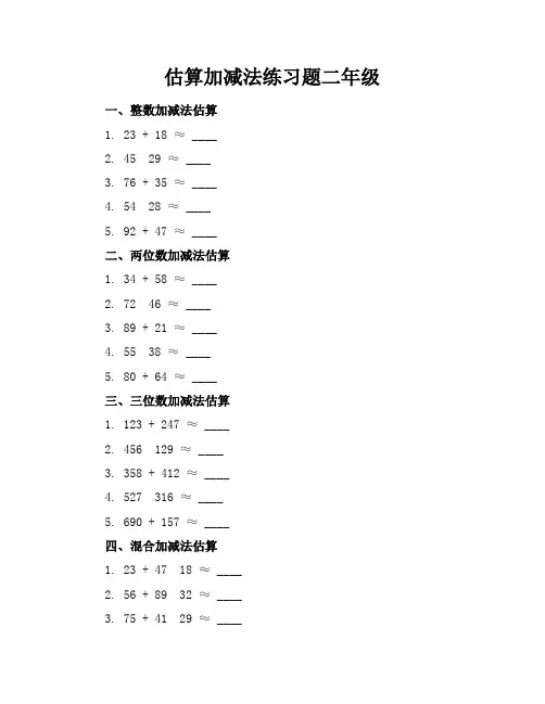 估算加减法练习题二年级