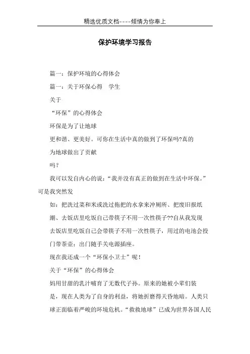 保护环境学习报告(共13页)