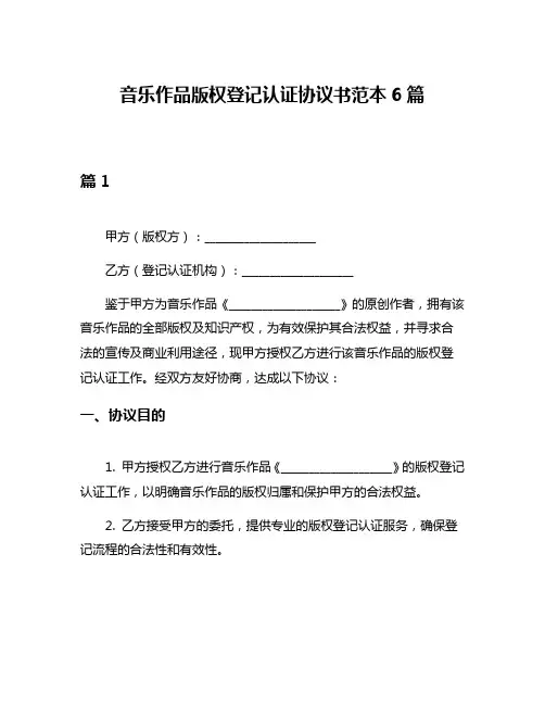 音乐作品版权登记认证协议书范本6篇