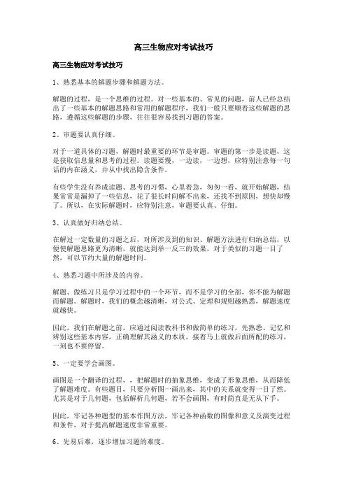 高三生物应对考试技巧