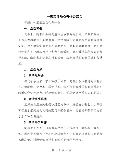 一家亲活动心得体会范文