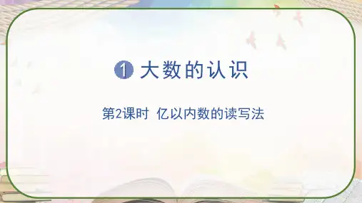 人教版四年级数学上册《亿以内数的读写法》课件