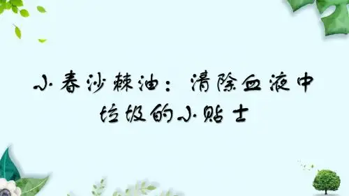 小春沙棘油：清除血液中垃圾的小贴士