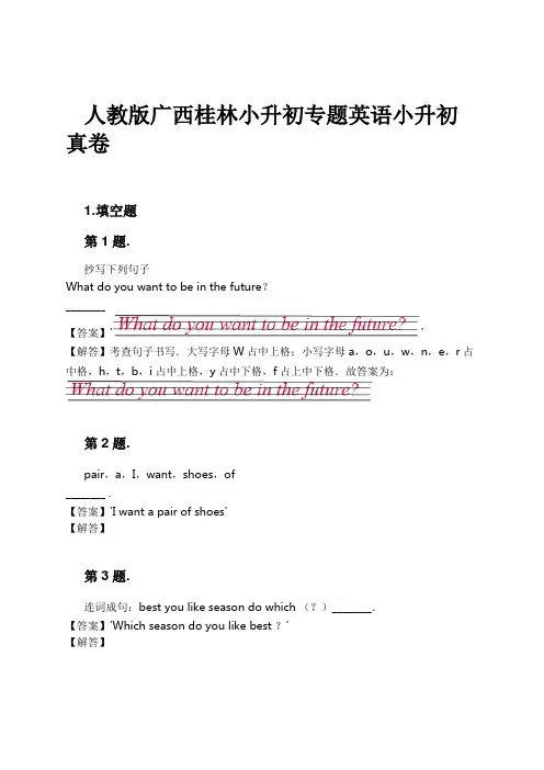 人教版广西桂林小升初专题英语小升初真卷试卷及解析