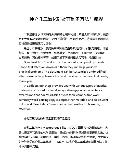 一种介孔二氧化硅及其制备方法与流程