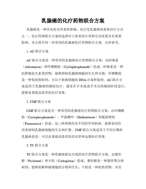 乳腺癌的化疗药物联合方案