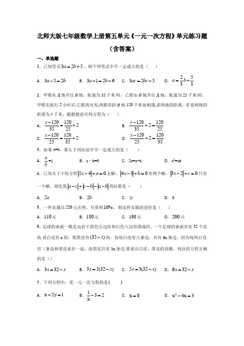 北师大版七年级数学上册第五单元《一元一次方程》单元练习题(含答案) (1)