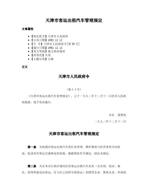 天津市客运出租汽车管理规定