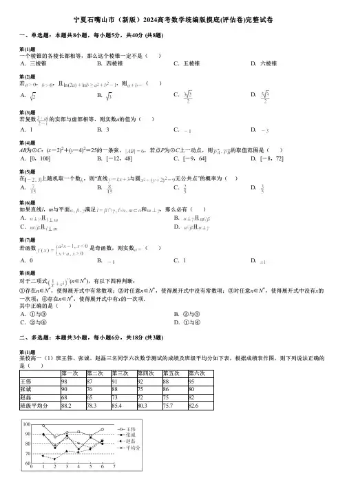 宁夏石嘴山市(新版)2024高考数学统编版摸底(评估卷)完整试卷