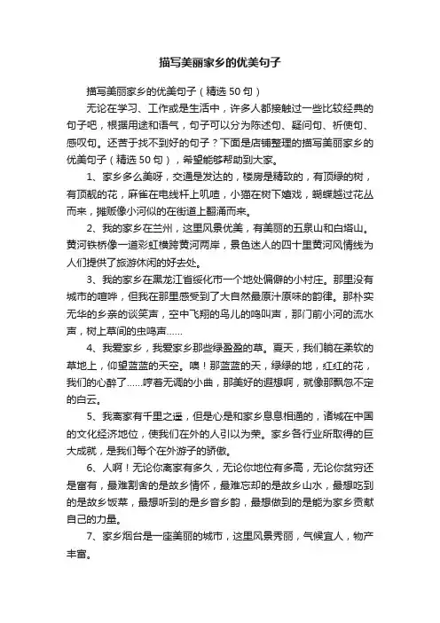 描写美丽家乡的优美句子