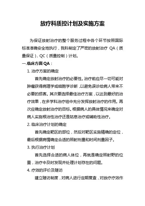 放疗科质控计划及实施方案