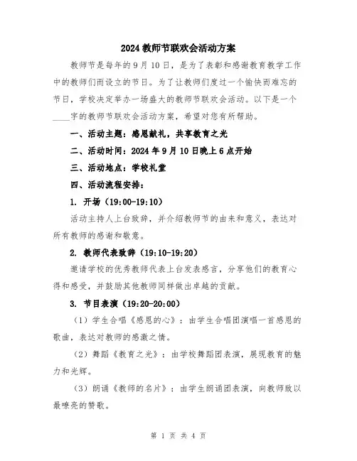 2024教师节联欢会活动方案