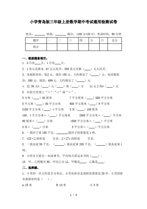 小学青岛版三年级上册数学期中考试通用检测试卷
