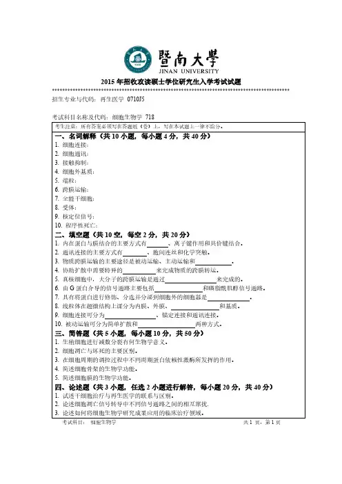 暨南大学2015年《718细胞生物学》考研专业课真题试卷