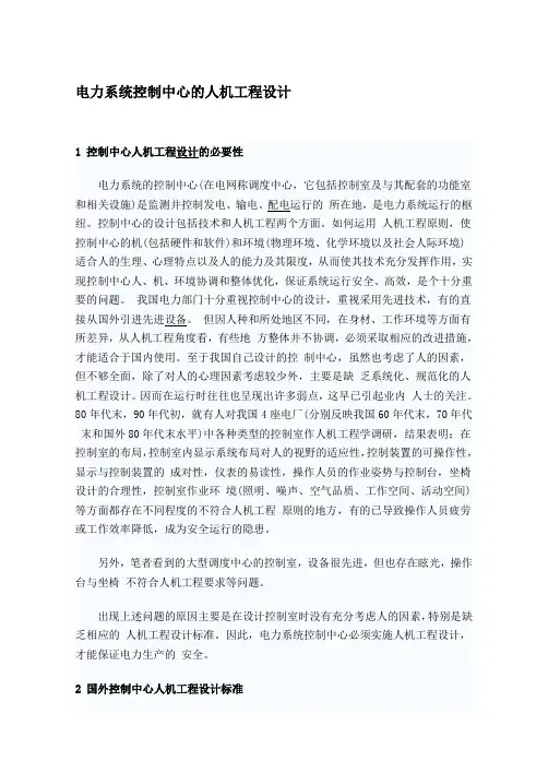 电力系统控制中心的人机工程设计
