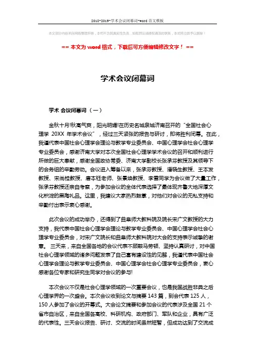 2018-2019-学术会议闭幕词-word范文模板 (7页)