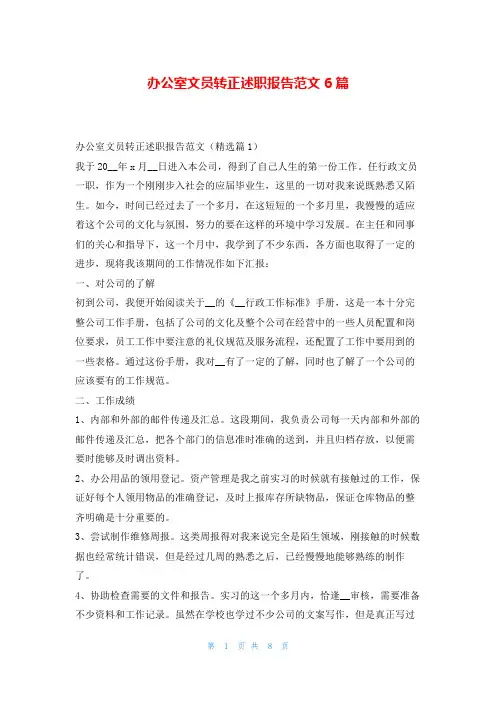 办公室文员转正述职报告范文6篇刘秘书