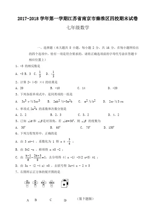 苏教版初一上数学期末试卷含答案-名校版