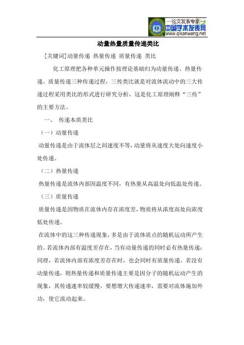 动量热量质量传递类比