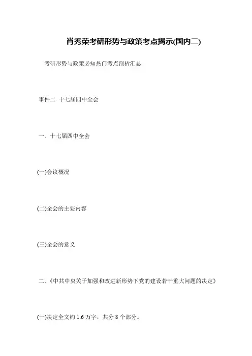 肖秀荣考研形势与政策考点揭示(国内二)